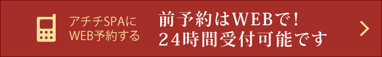 アチチSPAにWEB予約