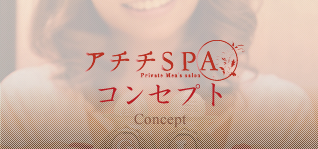 『アチチSPA』コンセプト