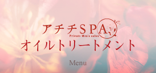 アチチSPAオイルトリートメント