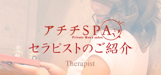 『アチチSPA』セラピストの紹介