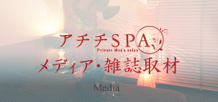 アチチSPAメディア・雑誌取材