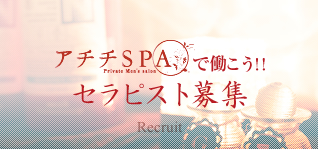 『アチチSPA』で働こう！！セラピスト募集