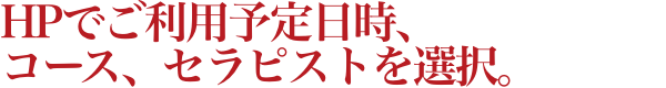 ご利用のエリア、ご利用時間、コース、セラピストを選択。