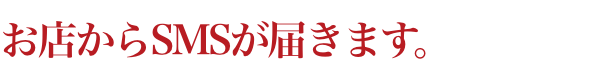 お店からSMSが届きます。