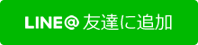 lineでお問い合わせ