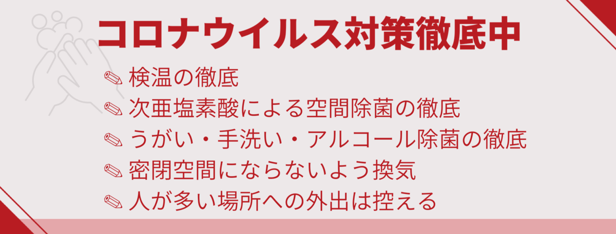 コロナウイルス対策徹底中