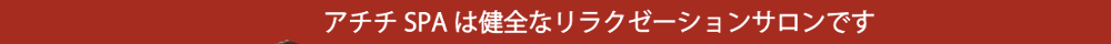 アチチSPAは健全なリラクゼーションサロンです