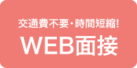 Web面接