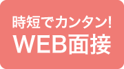 Web面接