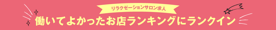 リラクゼーションサロン求人 働いてよかった店ランキングにランクイン