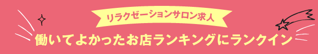 リラクゼーションサロン求人 働いてよかった店ランキングにランクイン