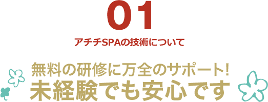 無料の研修に万全のサポート!未経験でも安心です