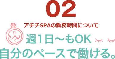 週1日～もOK 自分のペースで働ける。