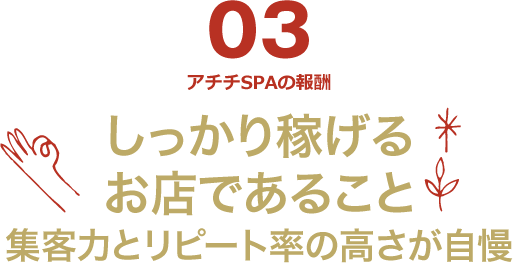 しっかり稼げるお店であること 集客率とリピート率の高さが自慢