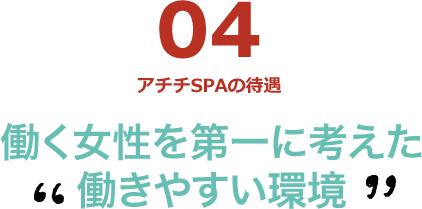 働く女性を第一に考えた働きやすい環境